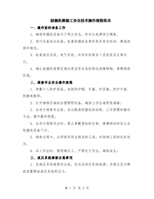 综掘机维修工安全技术操作规程范本