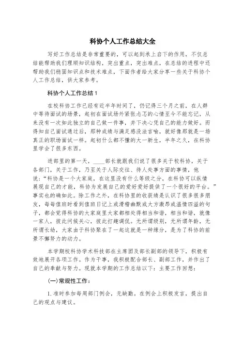 科协个人工作总结大全