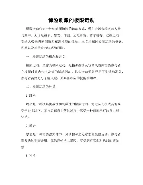 惊险刺激的极限运动