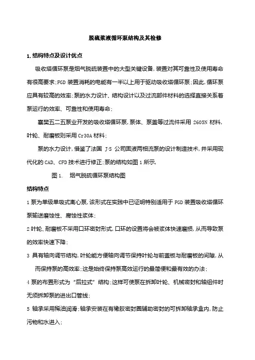 脱硫浆液循环泵结构及其检修