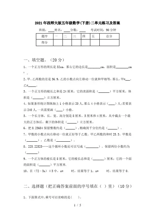2021年西师大版五年级数学(下册)二单元练习及答案
