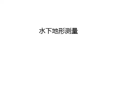 【管理资料】水下地形测量汇编