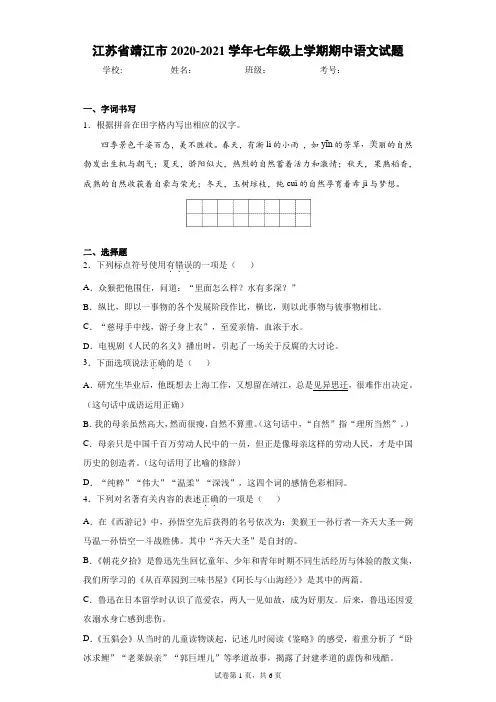 江苏省靖江市2020-2021学年七年级上学期期中语文试题(含答案解析)