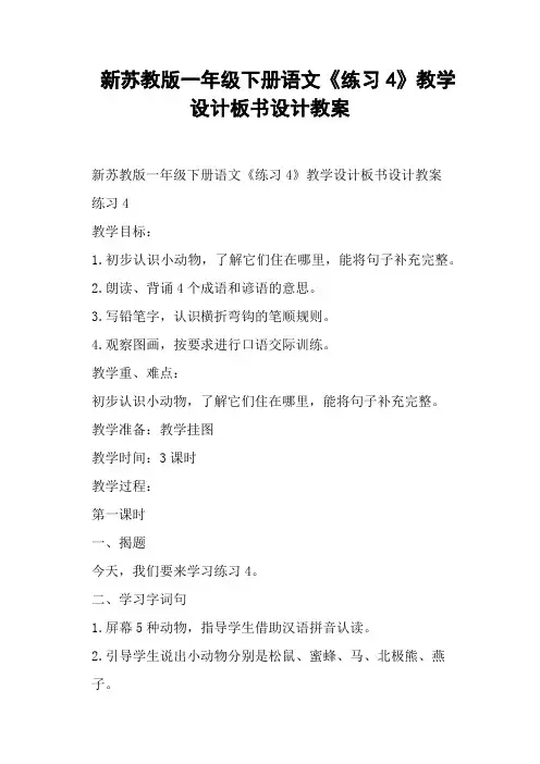 新苏教版一年级下册语文《练习4》设计教案