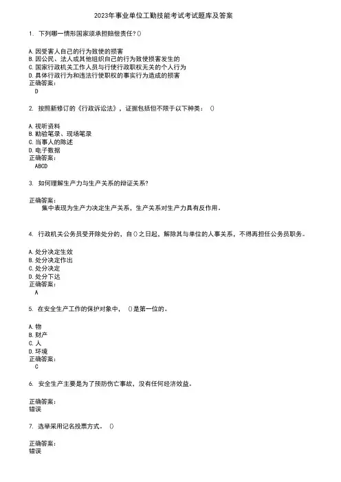 2023年事业单位工勤技能考试考试题库及答案