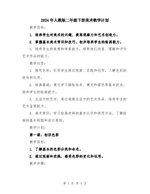 2024年人教版二年级下册美术教学计划