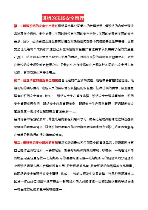 班组的现场安全管理