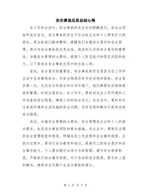 安全事故反思总结心得