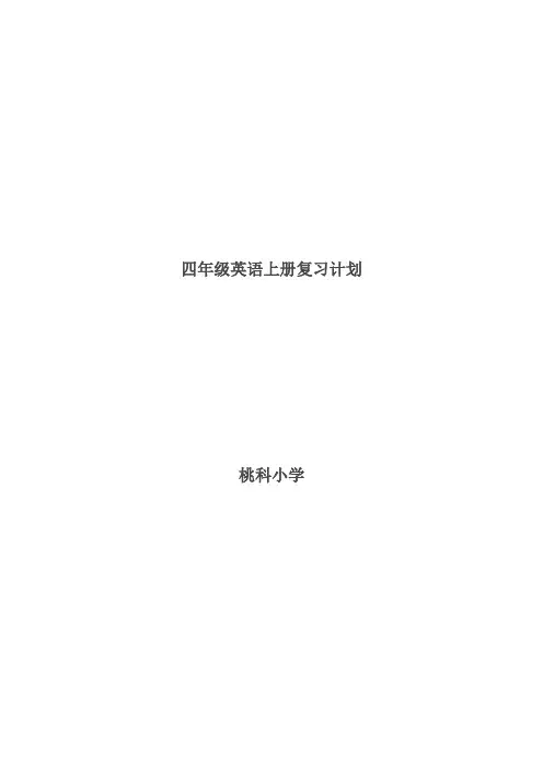 小学PEP英语四年级上复习计划