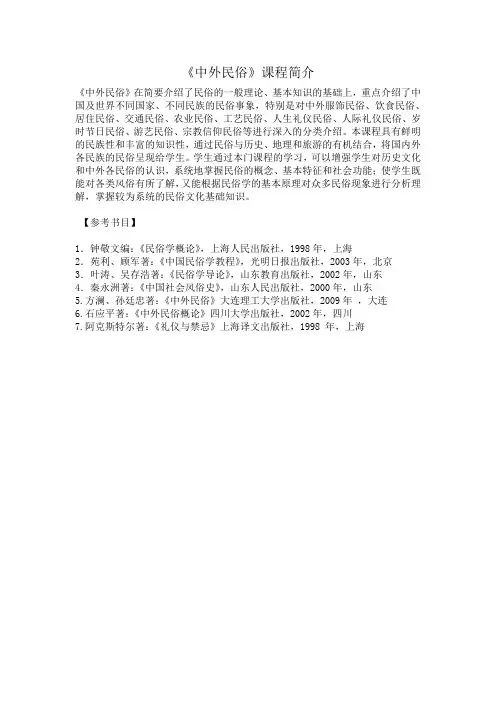 中外民俗课程简介