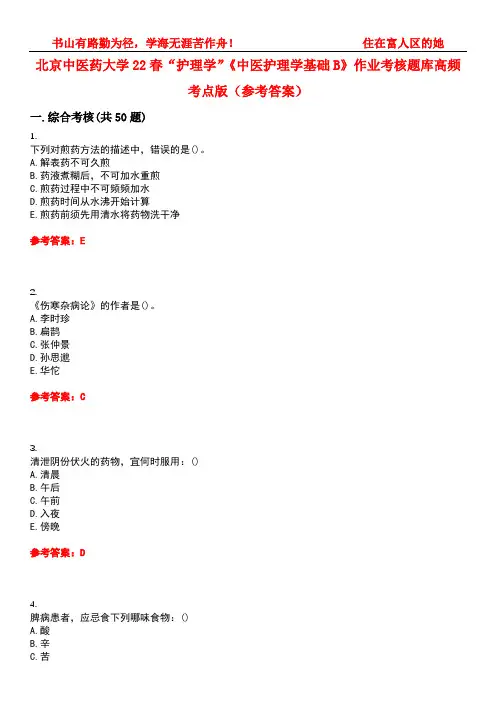 北京中医药大学22春“护理学”《中医护理学基础B》作业考核题库高频考点版(参考答案)试题号4