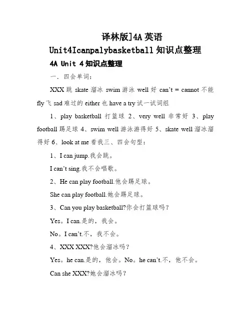 译林版]4A英语Unit4Icanpalybasketball知识点整理