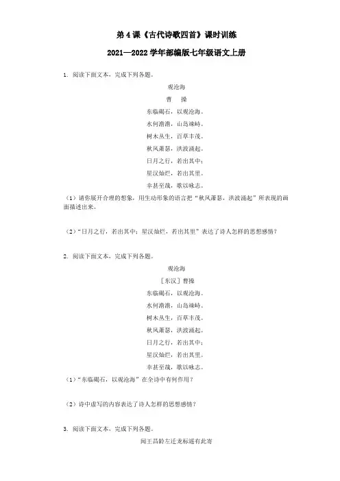 第4课《古代诗歌四首》同步练习  2021—2022学年部编版语文七年级上册 (1)