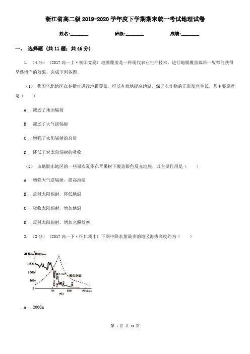 浙江省高二级2019-2020学年度下学期期末统一考试地理试卷