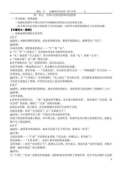 高二历史第一单元复习学案中国古代的思想和科技教案