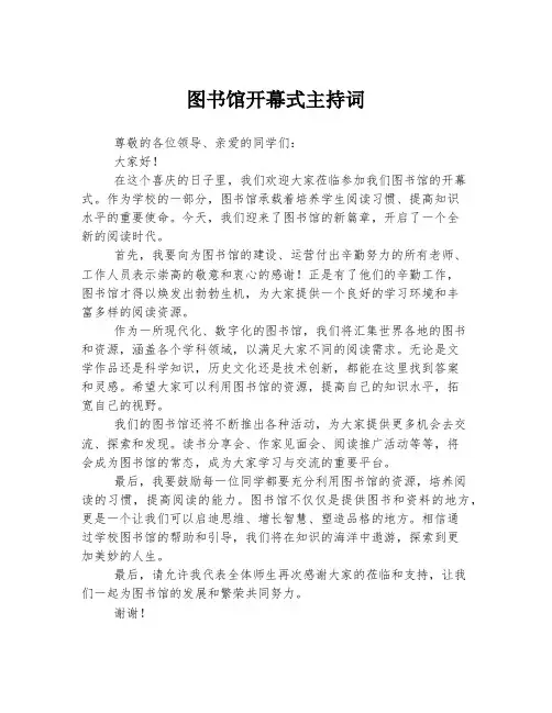 图书馆开幕式主持词