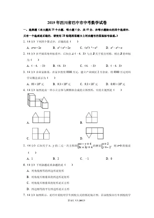 2019年四川省巴中市中考数学试卷附分析答案
