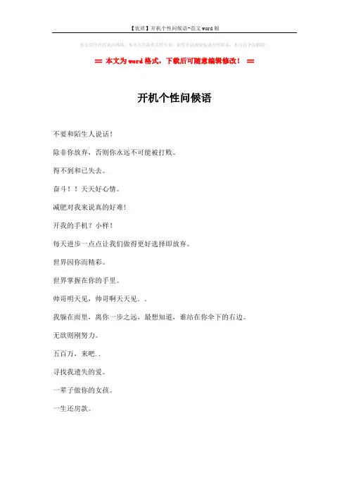 【优质】开机个性问候语-范文word版 (1页)