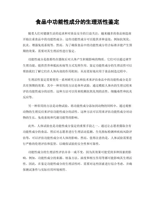 食品中功能性成分的生理活性鉴定