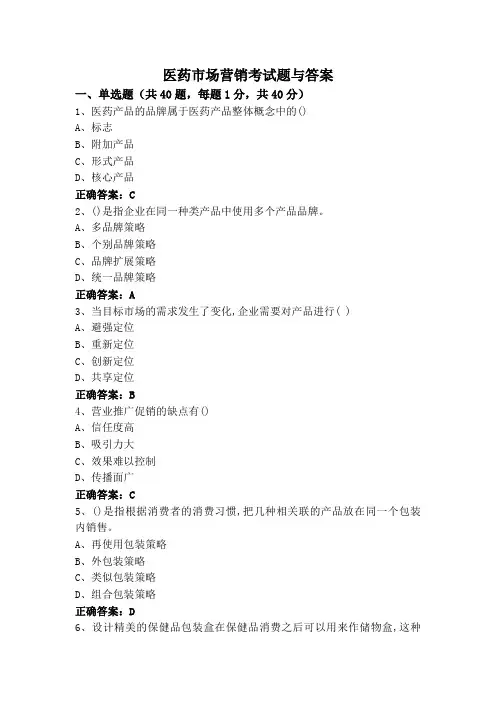 医药市场营销考试题与答案