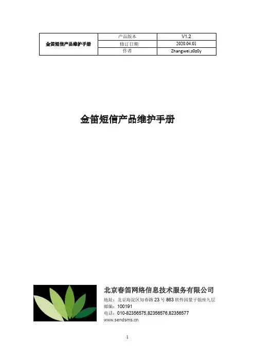 金笛短信产品维护手册说明书