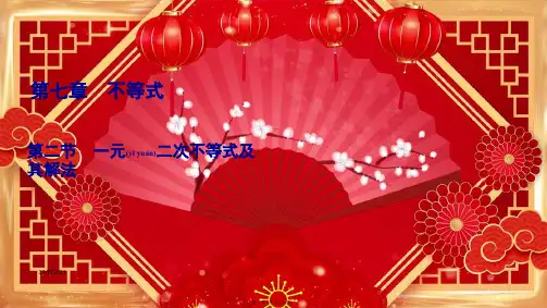 高考数学一轮复习 第7章 不等式 第2节 一元二次不等式及其解法课件 文