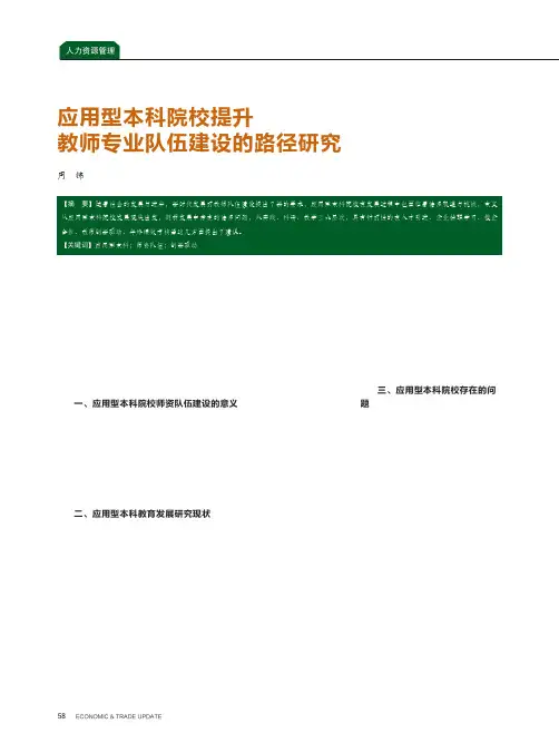 应用型本科院校提升教师专业队伍建设的路径研究