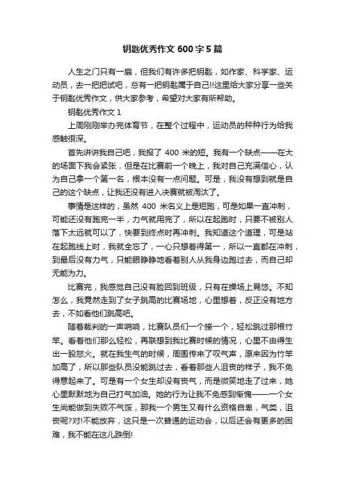 钥匙优秀作文600字5篇