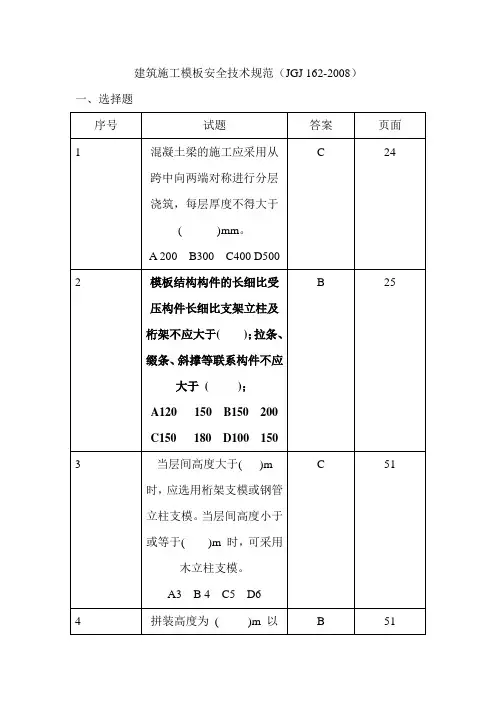 建筑施工模板安全技术规范JGJ1622008试题