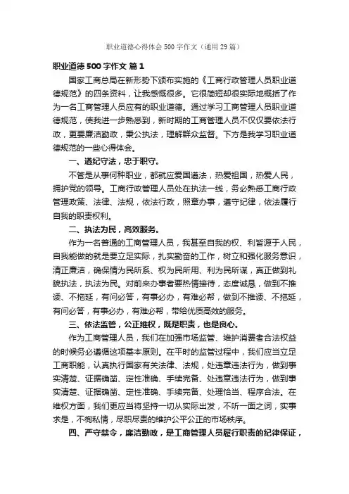 职业道德心得体会500字作文（通用29篇）