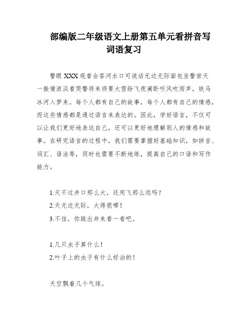部编版二年级语文上册第五单元看拼音写词语复习
