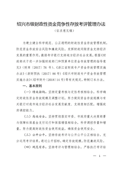 绍兴市级财政性资金竞争性存放考评管理办法