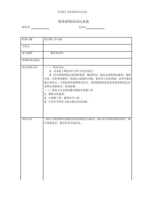 小学数学 校本研修活动记录表