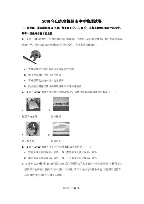 2018年山东省德州市中考物理试卷附答案解析