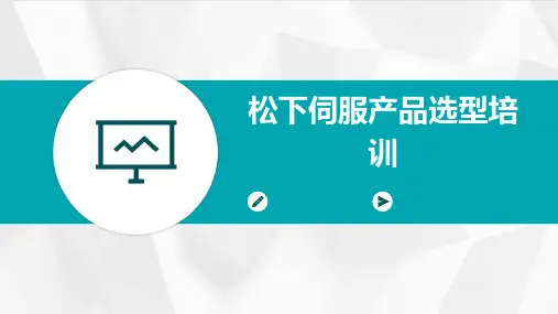 松下伺服产品选型培训