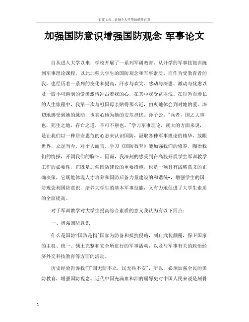 加强国防意识增强国防观念军事论文