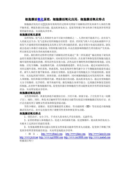 细胞激活氧化原理,细胞激活氧化应用,细胞激活氧化特点