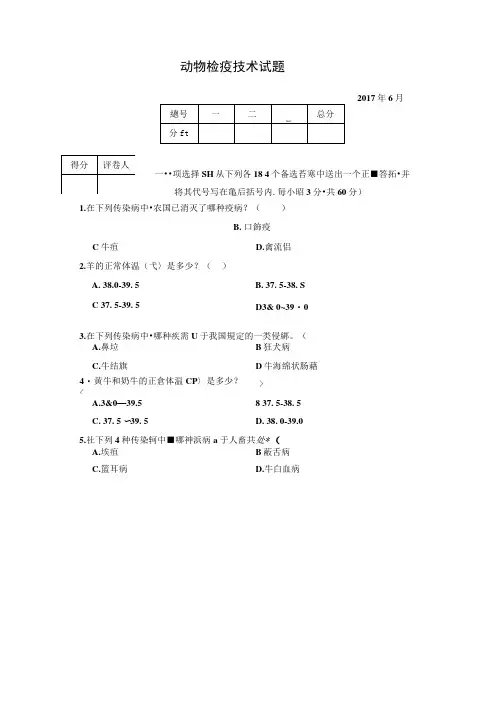 《动物检疫技术》试题及答案