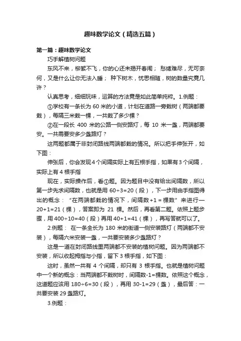趣味数学论文（精选五篇）
