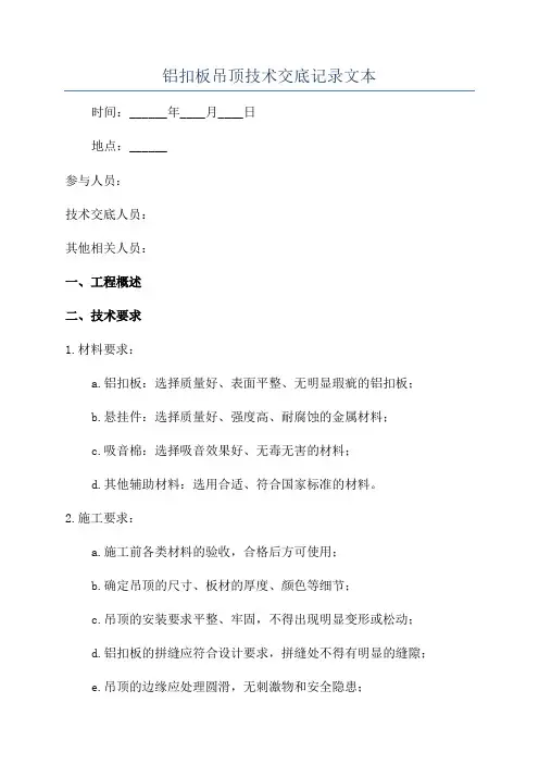 铝扣板吊顶技术交底记录文本