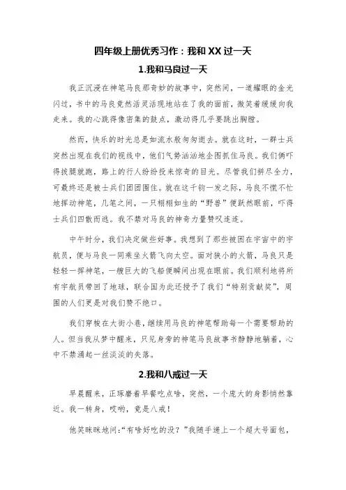 四年级上册优秀习作：我和XX过一天(精选九篇)