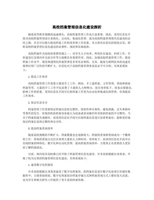 高校档案管理信息化建设探析