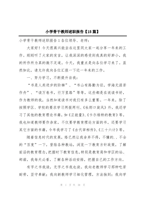 小学骨干教师述职报告【15篇】
