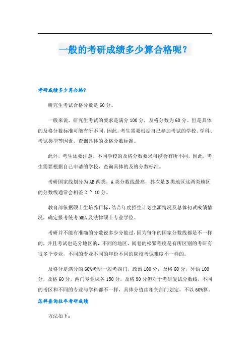 一般的考研成绩多少算合格呢？