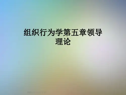 组织行为学第五章领导理论