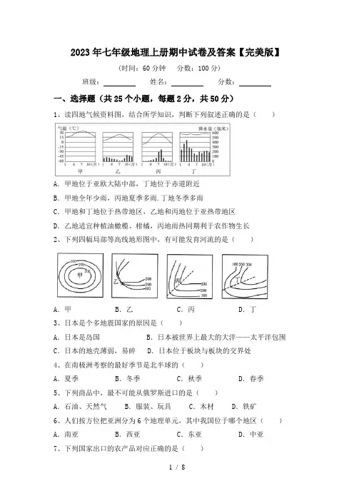 2023年七年级地理上册期中试卷及答案【完美版】