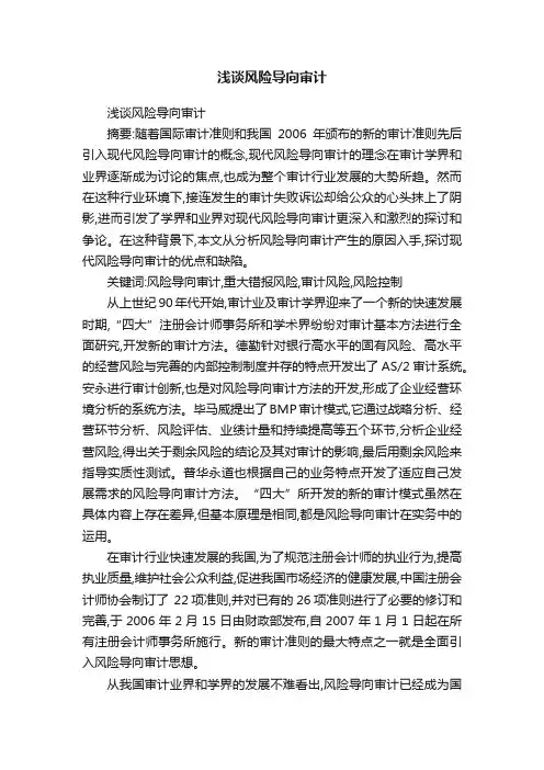 浅谈风险导向审计