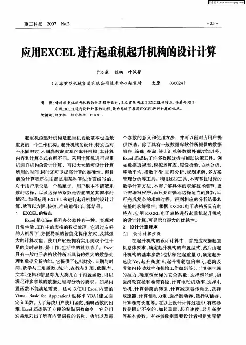 应用EXCEL进行起重机起升机构的设计计算
