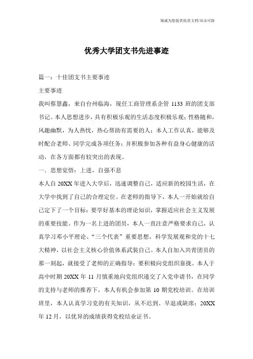优秀大学团支书先进事迹