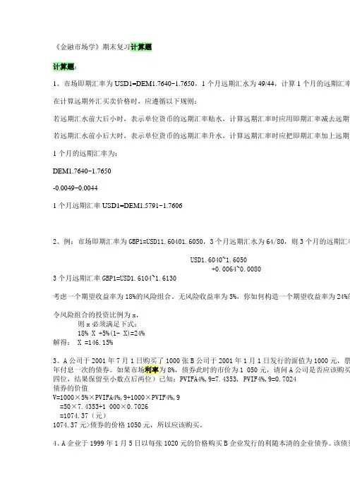 《金融市场学》期末复习计算题
